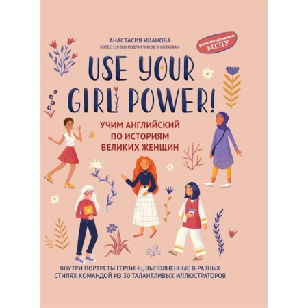 Чтение на английском языке, книга Use your Girl Power. Учим английский по историям великих женщин купить по низкой цене