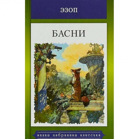 Басни для детей, книга Эзоп. Басни купить по низкой цене