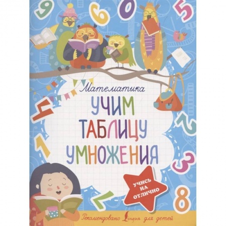 Математика. Алгебра. Геометрия, книга Математика. Учим таблицу умножения купить по низкой цене