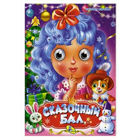 Стихи и загадки для малышей, книга Сказочный бал купить по низкой цене