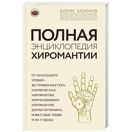 Хиромантия, нумерология, книга Полная энциклопедия хиромантии купить по низкой цене