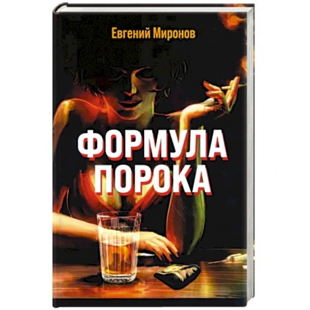 Русская современная проза, книга Формула порока купить по низкой цене