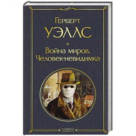 Зарубежная фантастика, книга Война миров. Человек-невидимка купить по низкой цене