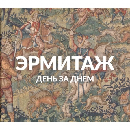 Музеи, коллекции и собрания, книга Эрмитаж: День за днём купить по низкой цене