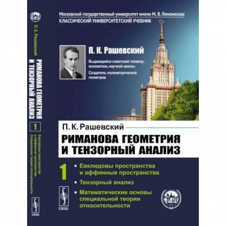 15, книга Риманова геометрия и тензорный анализ. Т. 1: Евклидовы пространства и аффинные пространства. Тензорный анализ. Рашевский П.К. купить по низкой цене