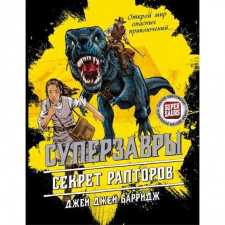 Мистика. Фантастика. Фэнтези, книга Секрет рапторов купить по низкой цене