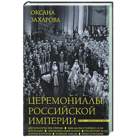 Общие работы по истории России, книга Церемониалы Российской империи. XVIII — начало XX века купить по низкой цене