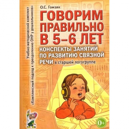 Развитие речи. Чтение, книга Говорим правильно в 5-6 лет. Конспекты занятий по развитию связной речи в старшей логогруппе купить по низкой цене