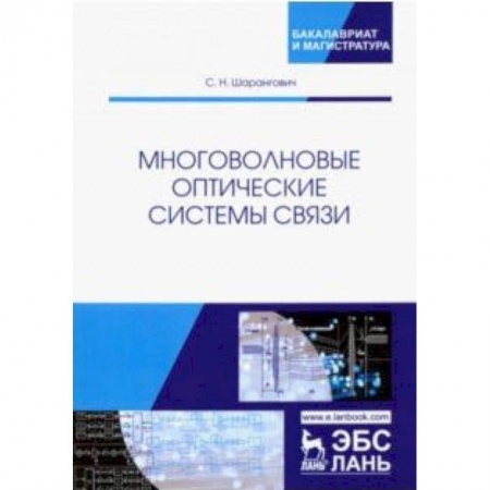 Радиоэлектроника, книга Многоволновые оптические системы связи. Учебное пособие купить по низкой цене