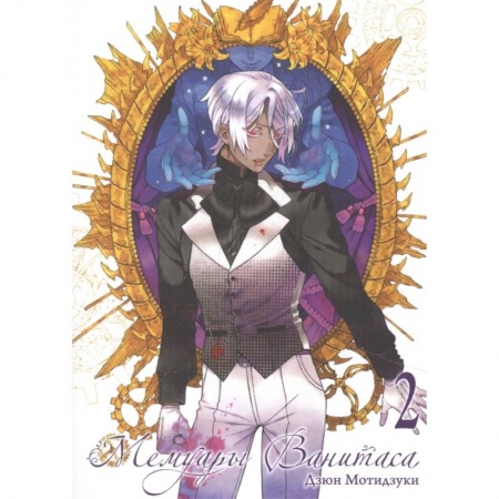 Комиксы. Манга, книга Мемуары Ванитаса. Том 2 купить по низкой цене