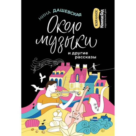 Отечественная литература для детей, книга Около музыки и другие рассказы купить по низкой цене