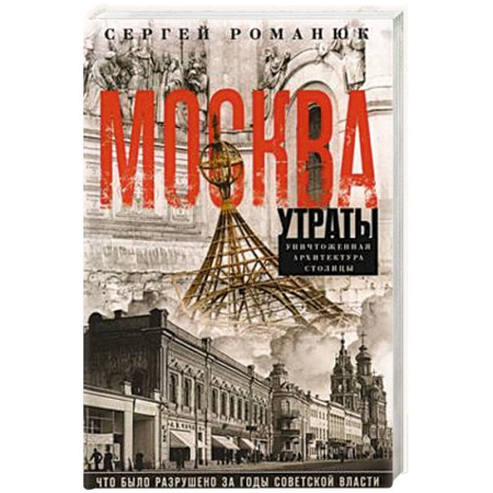 История городов, книга Москва. Утраты. Уничтоженная архитектура столицы купить по низкой цене