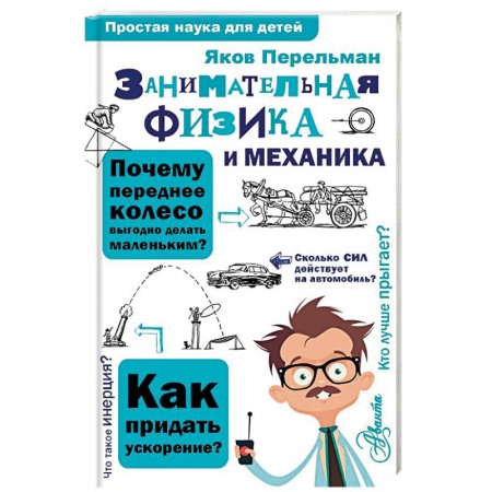 Наука. Техника. Транспорт, книга Занимательная физика и механика купить по низкой цене