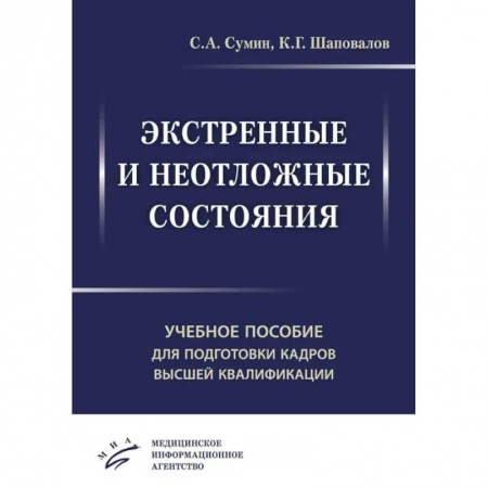 Медицинские энциклопедии и справочники, книга Экстренные и неотложные состояния. Учебное пособие для подготовки кадров высшей квалификации купить по низкой цене