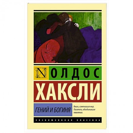 Зарубежная классика, книга Гений и богиня купить по низкой цене