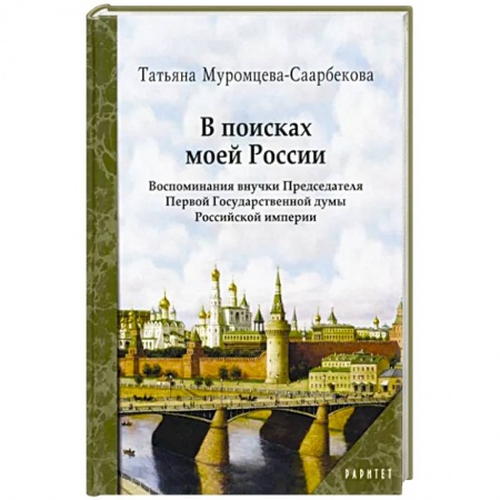 Публицистика, книга В поисках моей России купить по низкой цене
