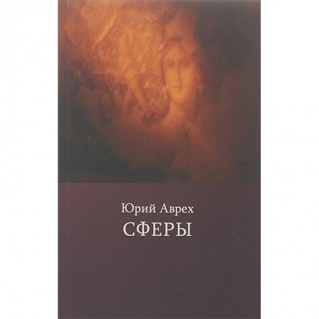 Русская поэзия, книга Сферы купить по низкой цене