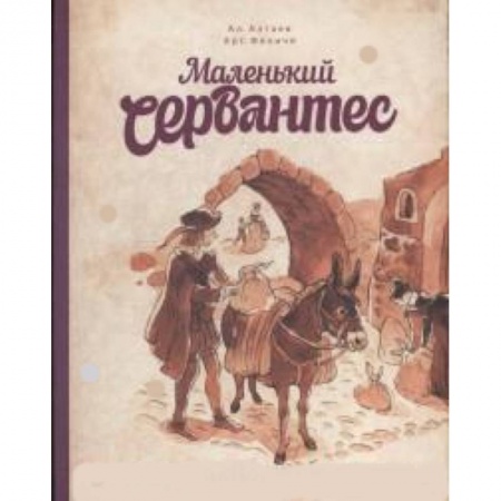 Исторические повести и рассказы, книга Маленький Сервантес купить по низкой цене