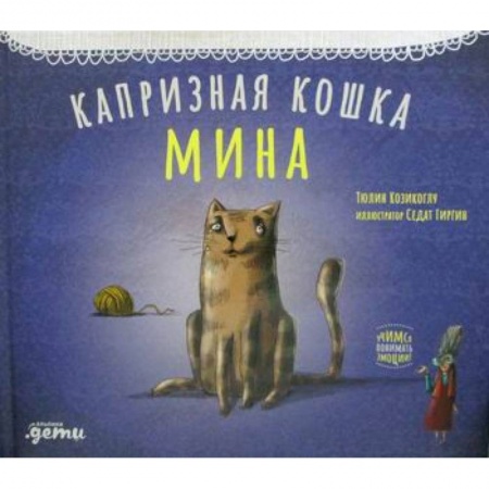 Эпос. Фольклор. Мифы, книга Капризная кошка Мина купить по низкой цене