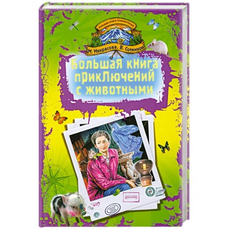 Книги, книга Большая книга приключений с животными купить по низкой цене