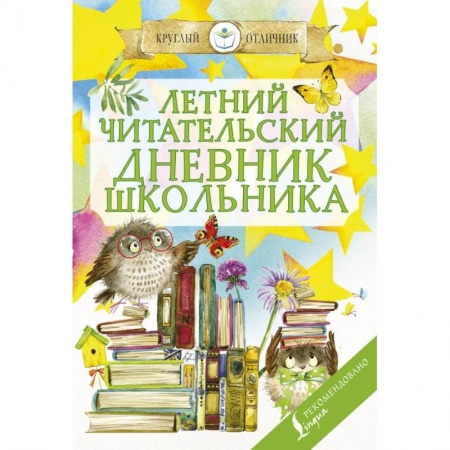 Дополнительные учебные пособия, книга Летний читательский дневник школьника купить по низкой цене