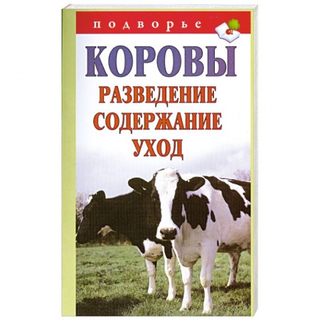 Книги, книга Коровы. Разведение, содержание, уход купить по низкой цене
