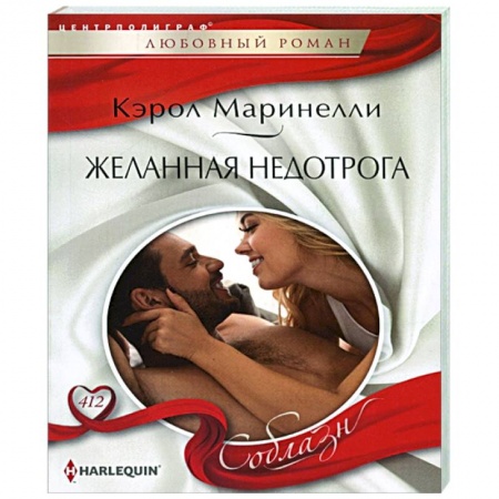 Зарубежный любовный роман, книга Желанная недотрога купить по низкой цене