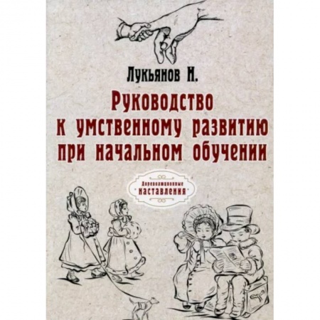 Политология, книга Руководство к умственному развитию при начальном обучении купить по низкой цене