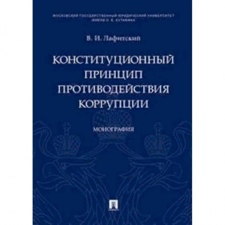 Конституционное (государственное) право, книга Конституционный принцип противодействия коррупции. Монография купить по низкой цене