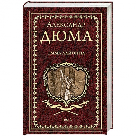 Зарубежная классика, книга Эмма Лайонна. В 2-х томах. Том 2 купить по низкой цене