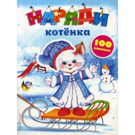 Активные игры дома и на улице, книга Наряди котенка купить по низкой цене