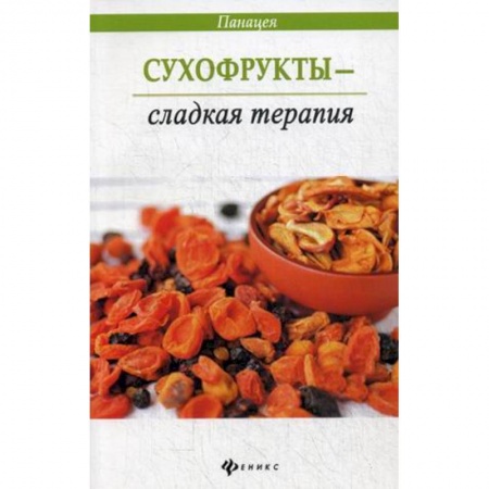 Книги, книга Сухофрукты - сладкая терапия купить по низкой цене