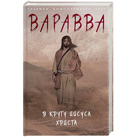 Исторический роман, книга Варавва. В кругу Иисуса Христа купить по низкой цене