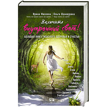 Включите внутренний свет! Большая книга женского здоровья и счастья