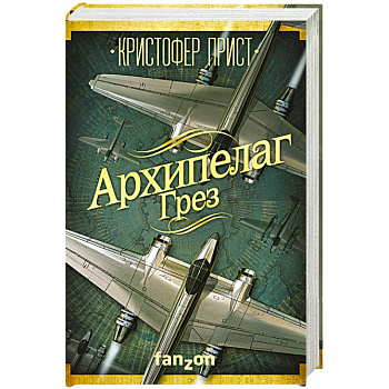 Архипелаг Грез