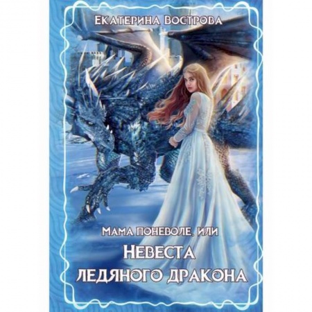 Мистика, ужасы, книга Мама поневоле, или невеста ледяного дракона купить по низкой цене