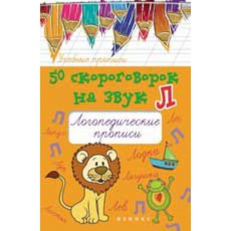 Книги, книга 50 скороговорок на звук Л: логопедические прописи купить по низкой цене