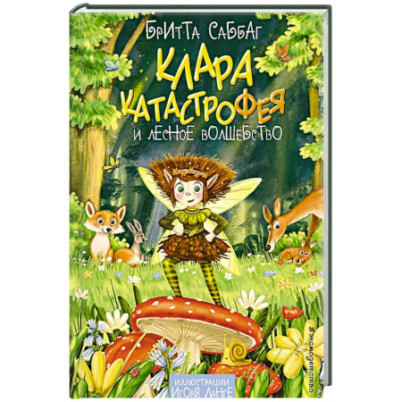 Мистика. Фантастика. Фэнтези, книга Клара Катастрофея и лесное волшебство купить по низкой цене