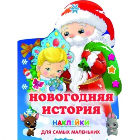 Книжки с наклейками, книга Новогодняя история купить по низкой цене