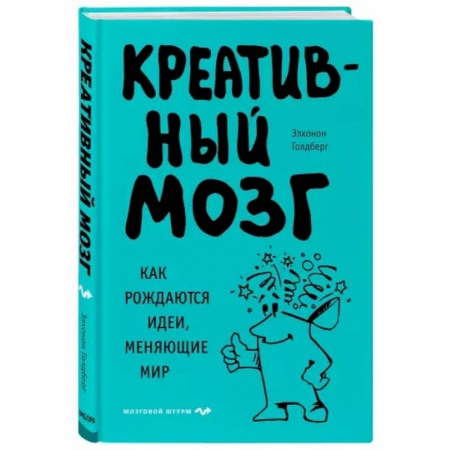 Отраслевая (прикладная) психология, книга Креативный мозг. Как рождаются идеи, меняющие мир купить по низкой цене