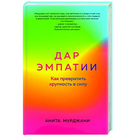 Психология отношений, книга Дар Эмпатии. Как превратить хрупкость в силу купить по низкой цене