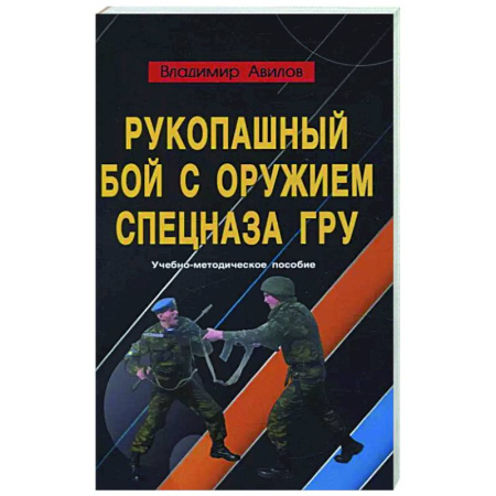 История и техника боевых искусств, книга Рукопашный бой с оружием спецназа ГРУ. Учебно-методическое пособие купить по низкой цене