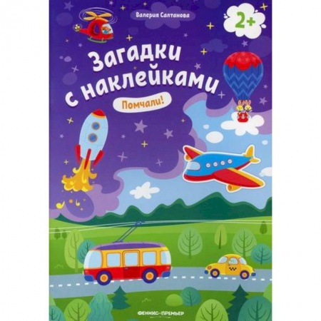 Развитие логики и мышления, книга Помчали! 2+ купить по низкой цене