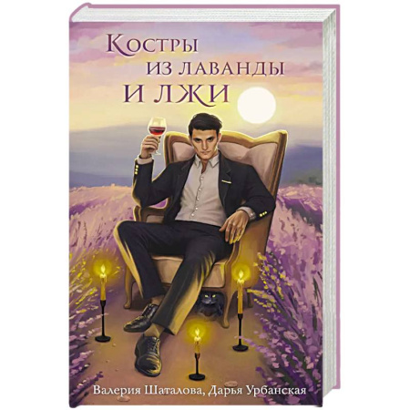 Русское фэнтези, книга Костры из лаванды и лжи купить по низкой цене