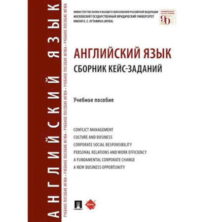 Учебники, самоучители, пособия, книга Английский язык. Сборник кейс-заданий. Учебное пособие купить по низкой цене