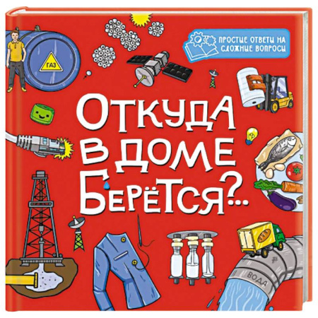 Окружающий мир, книга Откуда в доме берется? купить по низкой цене