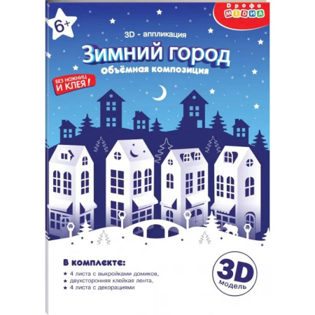 Аппликации и лепка, книга 3Д аппликация. Зимний город купить по низкой цене
