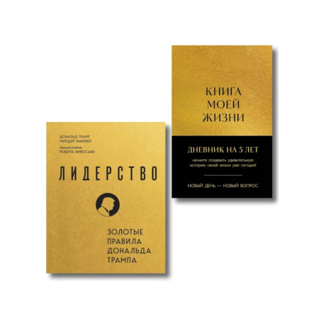 Достижение успеха в жизни, книга Комплект из 2х книг: Книга моей жизни + Лидерство купить по низкой цене
