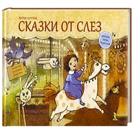 Книги, книга Сказки от слез купить по низкой цене