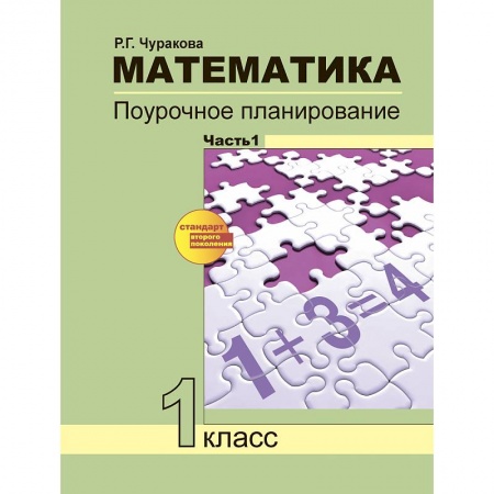 Математика. Алгебра. Геометрия, книга Математика. 1 класс. Поурочное планирование. В 2-х частях. Часть 1 купить по низкой цене